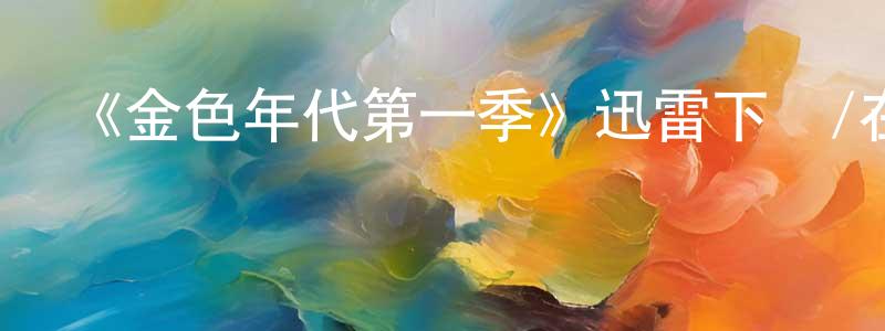 程衛國發布《金色年代第一季》迅雷下載/在線觀看-都市情感-美劇天堂